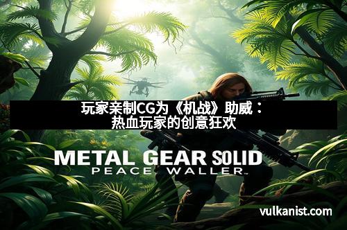 玩家亲制CG为《机战》助威：热血玩家的创意狂欢