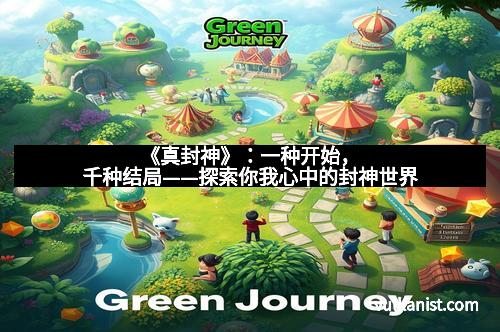 《真封神》：一种开始，千种结局——探索你我心中的封神世界